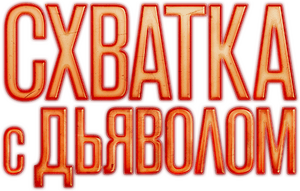 لوگوی رسمی فیلم Sympathy for the Devil (2023)