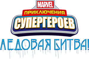 لوگوی رسمی فیلم Marvel Super Hero Adventures: Frost Fight! (2015)