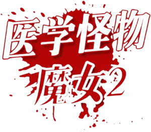 لوگوی رسمی فیلم The Witch: Part 2. The Other One (2022)