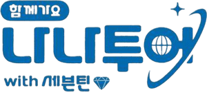 لوگوی رسمی سریال NANA TOUR with SEVENTEEN (2024)