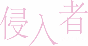 لوگوی رسمی فیلم Intruder (2020)