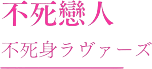 لوگوی رسمی فیلم Undead Lovers (2024)