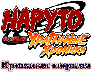 لوگوی رسمی فیلم Naruto Shippuden the Movie: Blood Prison (2011)