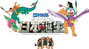 لوگوی رسمی فیلم Doraemon: Nobita and the Birth of Japan (2016)