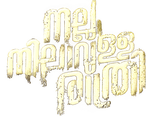 لوگوی رسمی فیلم Nalla Nilavulla Rathri (2023)