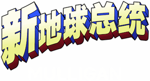 لوگوی رسمی سریال Mulligan (2023)