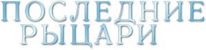 لوگوی رسمی فیلم Last Knights (2015)