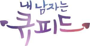 لوگوی رسمی سریال My Man Is Cupid (2023)