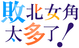 لوگوی رسمی انیمه Makeine: Too Many Losing Heroines! (2024)