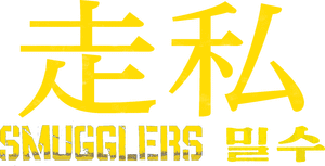 لوگوی رسمی فیلم Smugglers (2023)