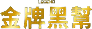 لوگوی رسمی فیلم Legend (2015)