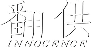 لوگوی رسمی فیلم Innocence (2020)