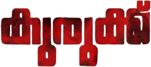 لوگوی رسمی فیلم Kurukku (2024)