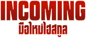 لوگوی رسمی فیلم Incoming (2024)
