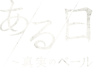 لوگوی رسمی سریال One Ordinary Day (2021)