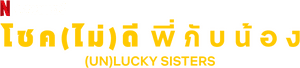 لوگوی رسمی فیلم (Un)lucky Sisters (2024)