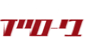 لوگوی رسمی سریال Gangnam B-Side (2024)