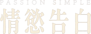 لوگوی رسمی فیلم Simple Passion (2021)