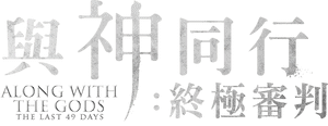 لوگوی رسمی فیلم Along with the Gods: The Last 49 Days (2018)