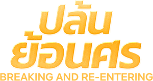 لوگوی رسمی فیلم Breaking and Re-entering (2024)