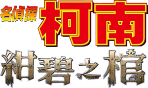 لوگوی رسمی فیلم Detective Conan: Jolly Roger in the Deep Azure (2007)