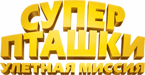 لوگوی رسمی فیلم Johnny Puff: Secret Mission (2024)