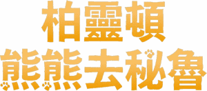 لوگوی رسمی فیلم Paddington in Peru (2024)