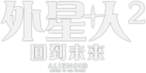 لوگوی رسمی فیلم Alienoid: Return to the Future (2024)