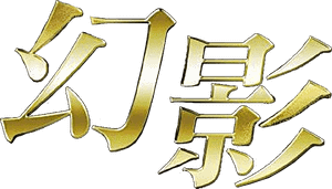 لوگوی رسمی فیلم Phantom (2023)