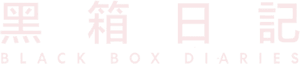 لوگوی رسمی فیلم Black Box Diaries (2024)