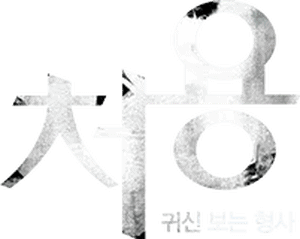 لوگوی رسمی سریال Cheo Yong (2014)