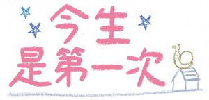 لوگوی رسمی سریال Because This Is My First Life (2017)