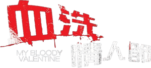 لوگوی رسمی فیلم My Bloody Valentine (2009)