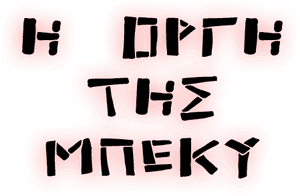 لوگوی رسمی فیلم The Wrath of Becky (2023)