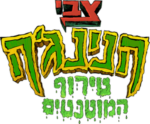 لوگوی رسمی فیلم Teenage Mutant Ninja Turtles: Mutant Mayhem (2023)