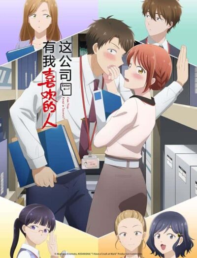 پوستر رسمی انیمه I Have a Crush at Work (2025)