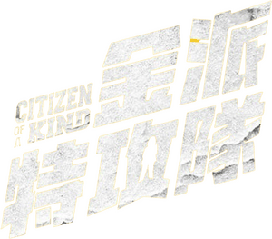 لوگوی رسمی فیلم Citizen of a Kind (2024)