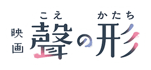 لوگوی رسمی انیمه A Silent Voice: The Movie (2016)