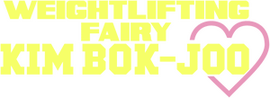 لوگوی رسمی سریال Weightlifting Fairy Kim Bok-joo (2016)