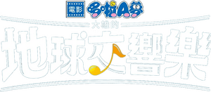 لوگوی رسمی فیلم Doraemon the Movie: Nobita's Earth Symphony (2024)