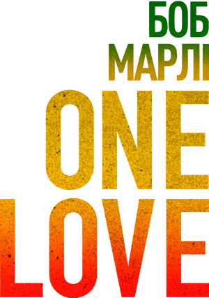 لوگوی رسمی فیلم Bob Marley: One Love (2024)