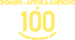 لوگوی رسمی انیمه Zom 100: Bucket List of the Dead (2023)