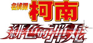 لوگوی رسمی انیمه Detective Conan: The Scarlet Bullet (2021)