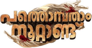 لوگوی رسمی فیلم Pathonpatham Noottandu (2022)