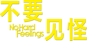 لوگوی رسمی فیلم No Hard Feelings (2023)