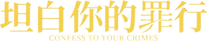 لوگوی رسمی فیلم Confess to Your Crimes (2023)