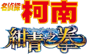 لوگوی رسمی فیلم Case Closed: The Fist of Blue Sapphire (2019)