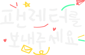 لوگوی رسمی سریال Fanletter, Please (2022)