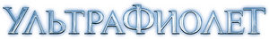 لوگوی رسمی فیلم Ultraviolet (2006)