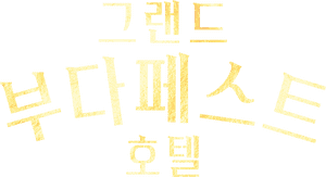 لوگوی رسمی فیلم The Grand Budapest Hotel (2014)